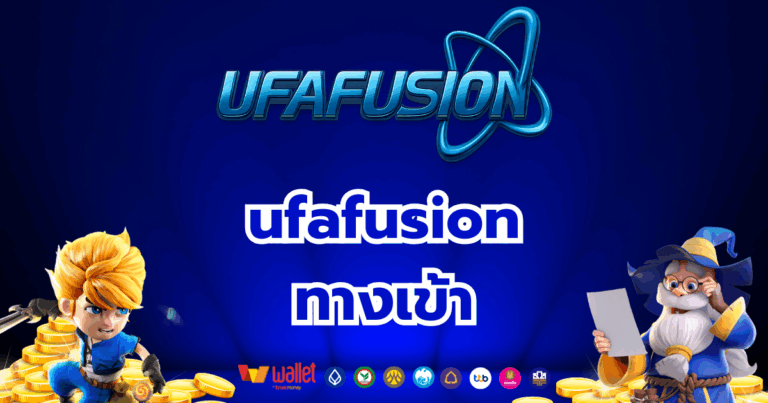ufafusion_บทความ1