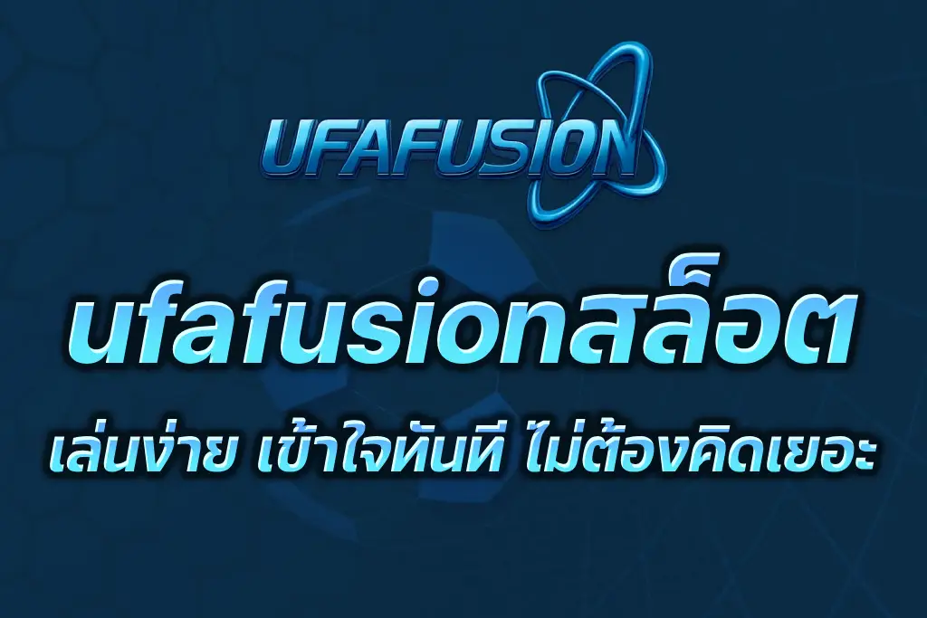 ufafusionสล็อต